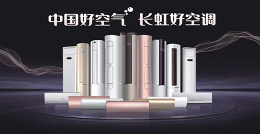 長虹空調(diào)知名品牌，如何智造品質(zhì)匠心
