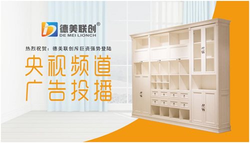 央視投播 實力彰顯 德美聯(lián)創(chuàng)全鋁家居獲益匪淺