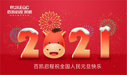 百凱啟程奮力追逐光，只因愛你而已(2021)!