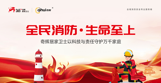 火災警鐘長鳴，奇輝居家衛(wèi)士與你共筑安全防線